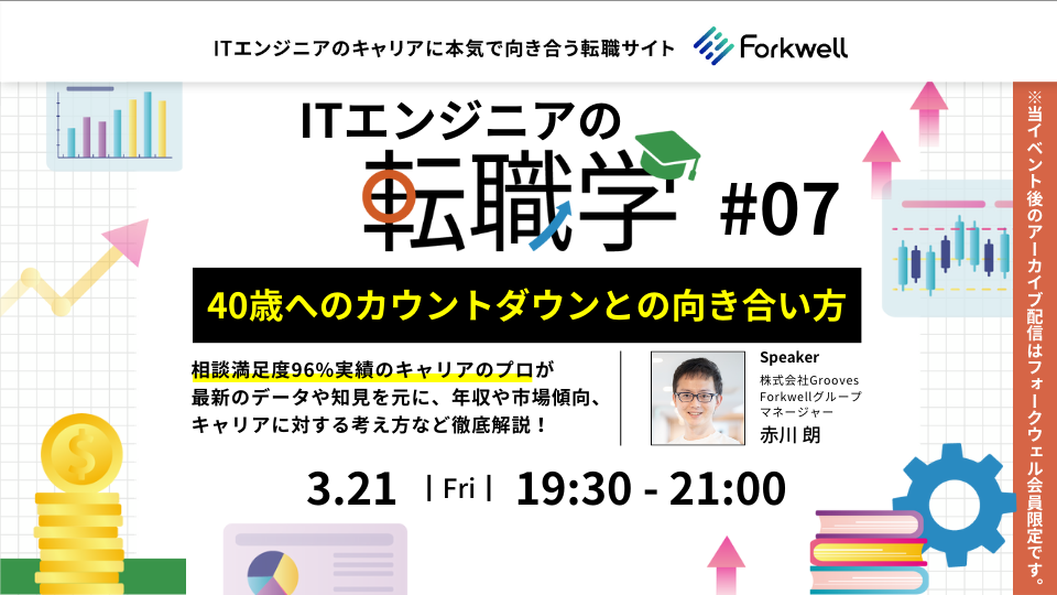 ITエンジニアの転職学 ー 40歳へのカウントダウンとの向き合い方 - connpass