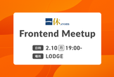 一休 Frontend Meetup