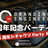 【#BE5周年】Branding Engineer 5th Party-ベンチャーCEO50人集合-