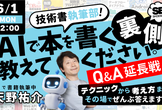 技術書執筆部！～AIで本を書く裏側、教えてください【Q&A延長戦】～