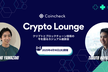Coincheck Crypto Lounge #1