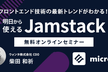 Jamstackオンラインセミナー