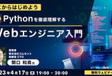 【Pythonを理解しよう】Webエンジニア入門