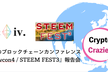 【増枠】世界のブロックチェーンカンファレンス『Devcon4 / STEEM FEST3』 共有会
