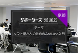 【京都開催】ソフト屋さんのためのArduino入門