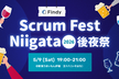Scrum Fest Niigata 2026 後夜祭 by ファインディ