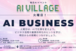 【AI Village】Daily AI Events｜火曜日:AI BUSINESS 昼の部