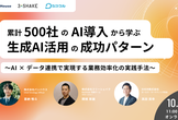 累計500社のAI導入から学ぶ生成AI活用の成功パターン