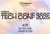 Helpfeel Tech Conf 2025