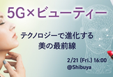 5G×ビューティー：テクノロジーで進化する美の最前線