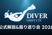 DIVER OSINT CTF 2026 公式解説&振り返り会