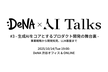 DeNA × AI Talks #3 - 生成AIをコアとするプロダクト開発の舞台裏 -