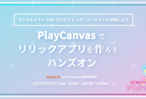 PlayCanvasでリリックアプリを作ろうハンズオン！