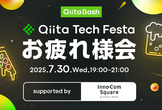 【Qiita Bash】Qiita Tech Festa お疲れ様会