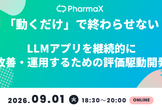 「動くだけ」で終わらせない ― LLMアプリを継続的に改善・運用するための評価駆動開発