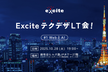 初心者・学生さん大歓迎！　ExciteテクデザLT会！  #1