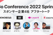 ＼非公式／ Go Conference 2022 Spring スポンサー企業4社 アフタートーク
