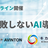 【オンラインセミナー】失敗しないAI導入 〜 Avintonジャパン × キカガク初共催 〜