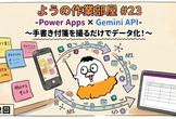 ようの作業部屋 #23 -Power Apps×Gemini API-