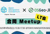 OGC Japan Forum / OSGeo.JP 合同Meetup [LT会]