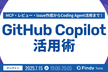 GitHub Copilot活用術~MCP・レビュー・issue・Coding Agentまで！~
