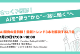 AI開発の最前線！最新トレンド3本を解説するLT会