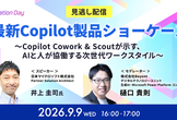 9/9(水) 16:00-【見逃し配信】オンラインカンファレンス_最新Copilot製品ショーケース