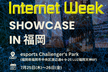 Internet Week ショーケース in 福岡