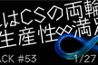 【増枠】それはCSの両輪 生産性∞満足度 - CS HACK #53
