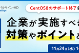 CentOS 8のサポート終了を受けて企業が実施すべき対策やポイントとは？