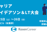 高専キャリア 春のアイデアソン＆LT大会