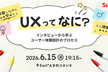 UXってなに？ - インタビューから学ぶユーザー体験設計のプロセス