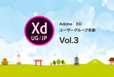Adobe XD ユーザーグループ京都 vol.03