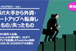 日系IT大手から外資・スタートアップへ転身し得たもの/失ったもの