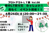 プロトアウト LT祭 Vol.08（PMV盛り上がろうの会）