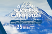 SUCCESS CAMP 2025 -挑もう。-