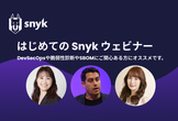 【DevSecOps入門】はじめての Snyk ウェビナー
