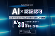最新AIx認証 技術勉強会 ~ AIエージェントにより現れる新しい課題