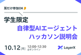 【学生限定】自律型AIエージェントハッカソン説明会