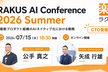 【CTO登壇】RAKUS AI Conference 2026 Summer