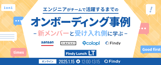 エンジニアがチームで活躍するまでの「オンボーディング事例」～新メンバー側と受け入れ側に学ぶ～ - connpass
