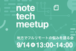 note tech meetup #4 地方でフルリモートの悩みを語る会