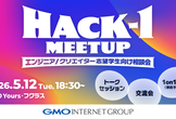 Hack-1 Meetup｜エンジニア / クリエイター志望学生向け相談会