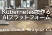 【ハイブリッド開催】Kubernetesで作るAIプラットフォーム
