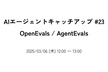 AIエージェントキャッチアップ #23 - OpenEvals / AgentEvals