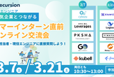 【第2弾：3月21日（土）開催！】サマーインターン直前オンライン交流会