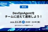 opsmethod#6「DevOpsAgentをチームに迎えて運用しよう（仮）」クラスメソッド大阪
