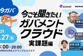 今こそ聞きたい！ガバメントクラウド　～実課題編～