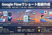 Google Flowでショート動画作成