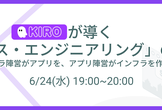 KIROが導く「クロス・エンジニアリング」の世界